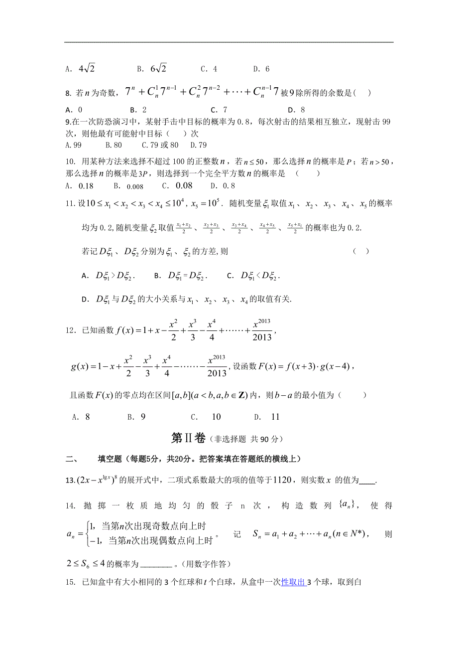 河北省衡水中学2013-2014学年高二下学期二调考试 数学理试题_第2页