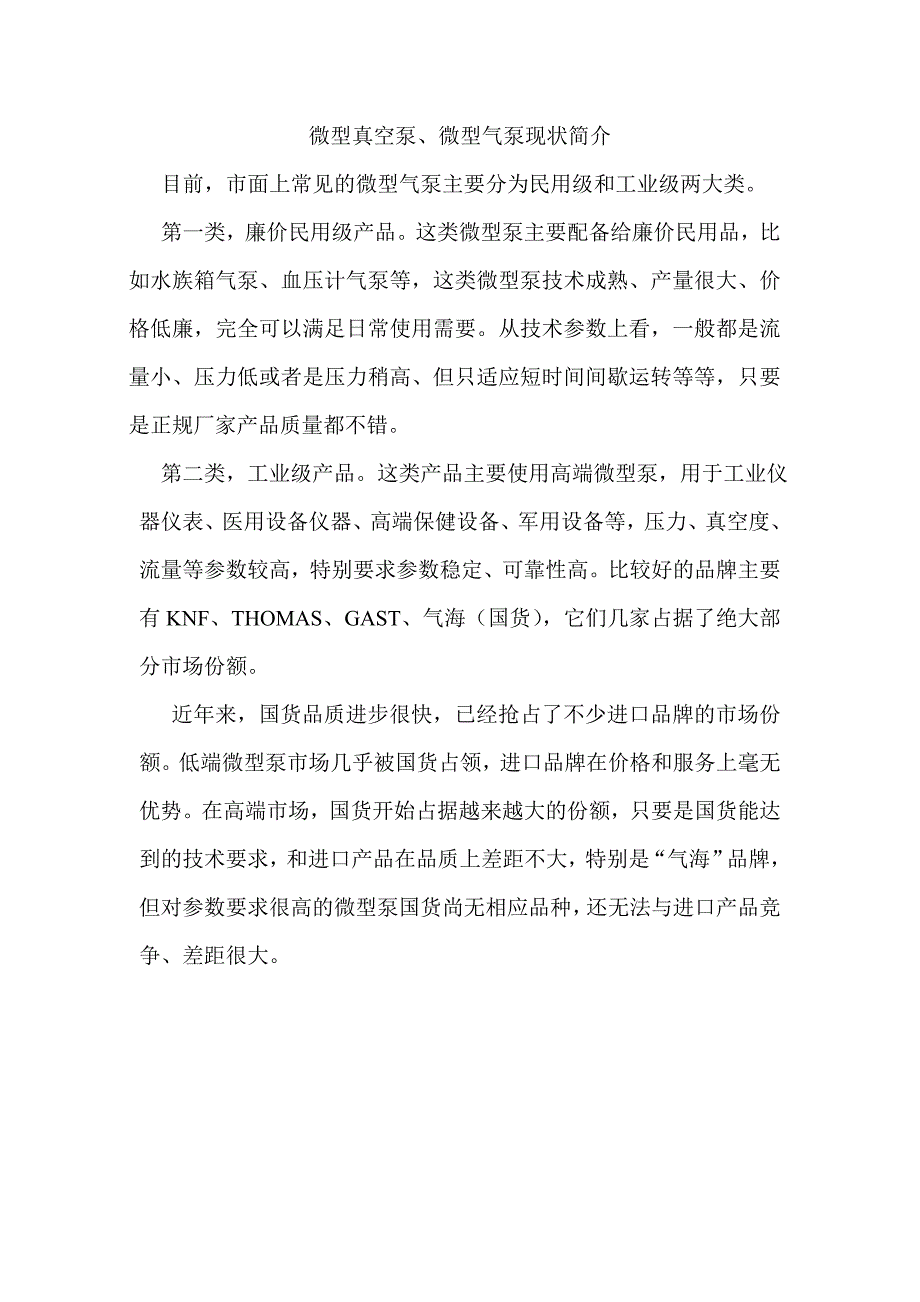 微型真空泵、微型气泵现状简介_第1页