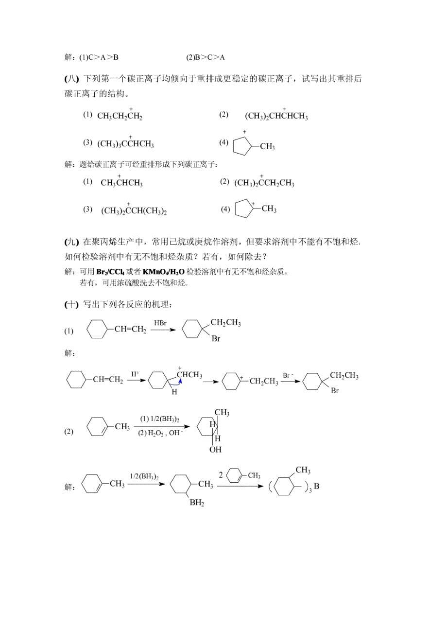 有机化学 高鸿宾第四版 课后答案 (4)_第5页