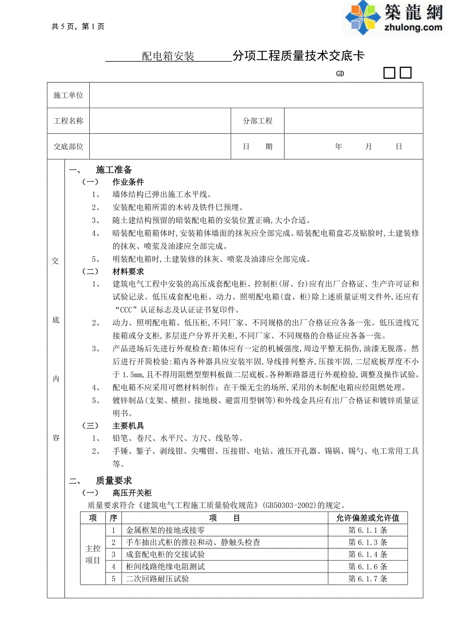 工艺工法qc广东装饰装修工程施工技术交底_第1页