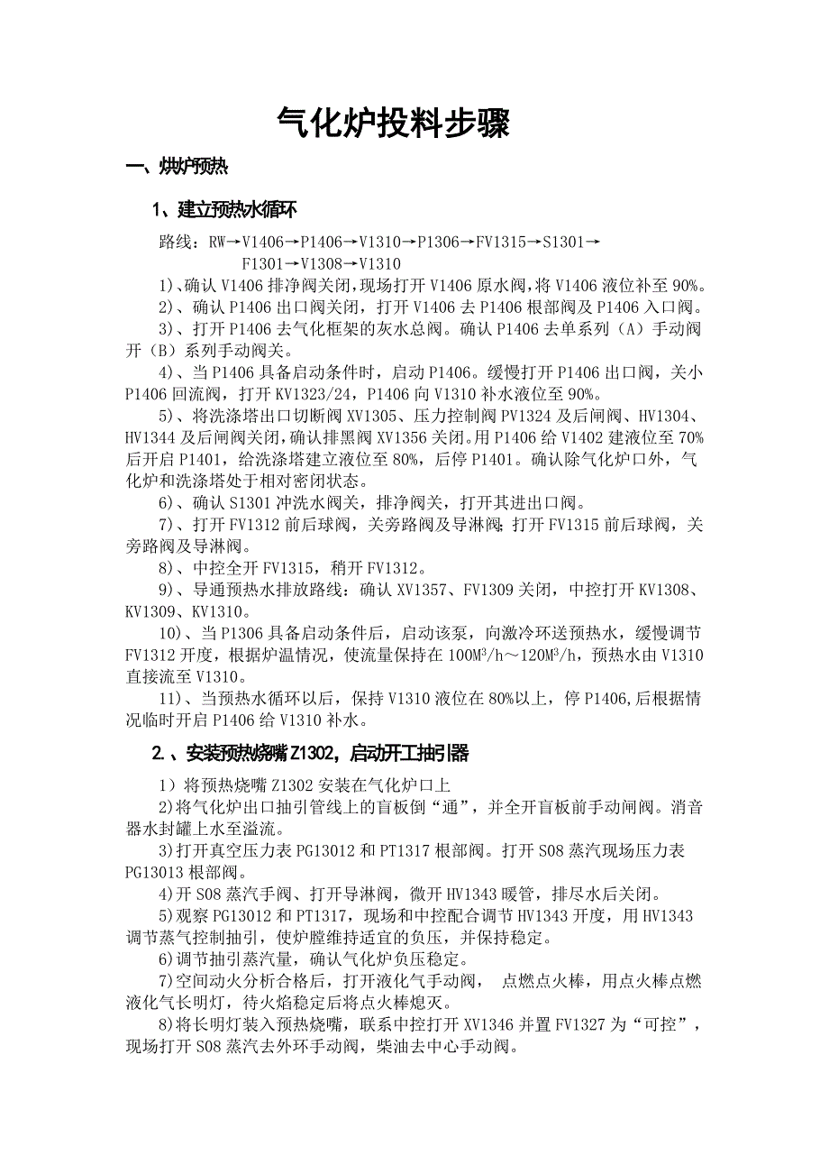 气化投料方案(具体)_第1页