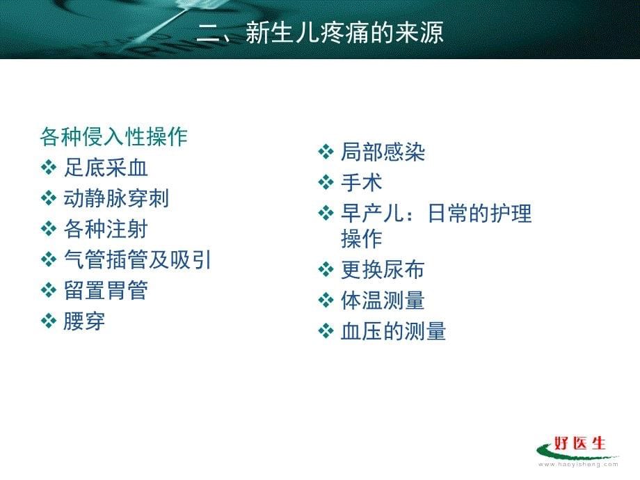 新生儿疼痛评估与护理干预-广东省人民医院_第5页