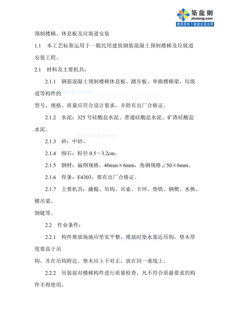 工艺工法qc预制件安装工程预制楼梯及垃圾道安装施工工艺_第1页