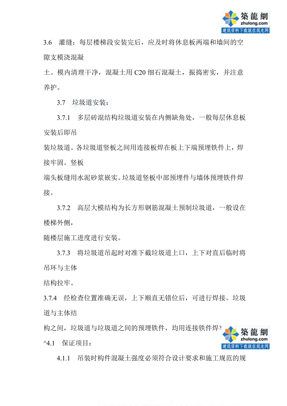 工艺工法qc预制件安装工程预制楼梯及垃圾道安装施工工艺_第4页