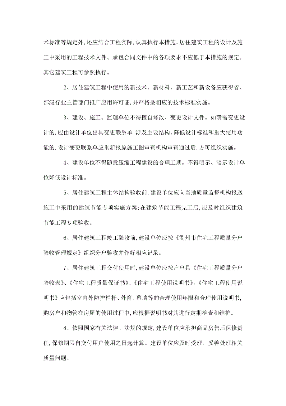 衢州市居住建筑通病防治措施（新100条）_第2页