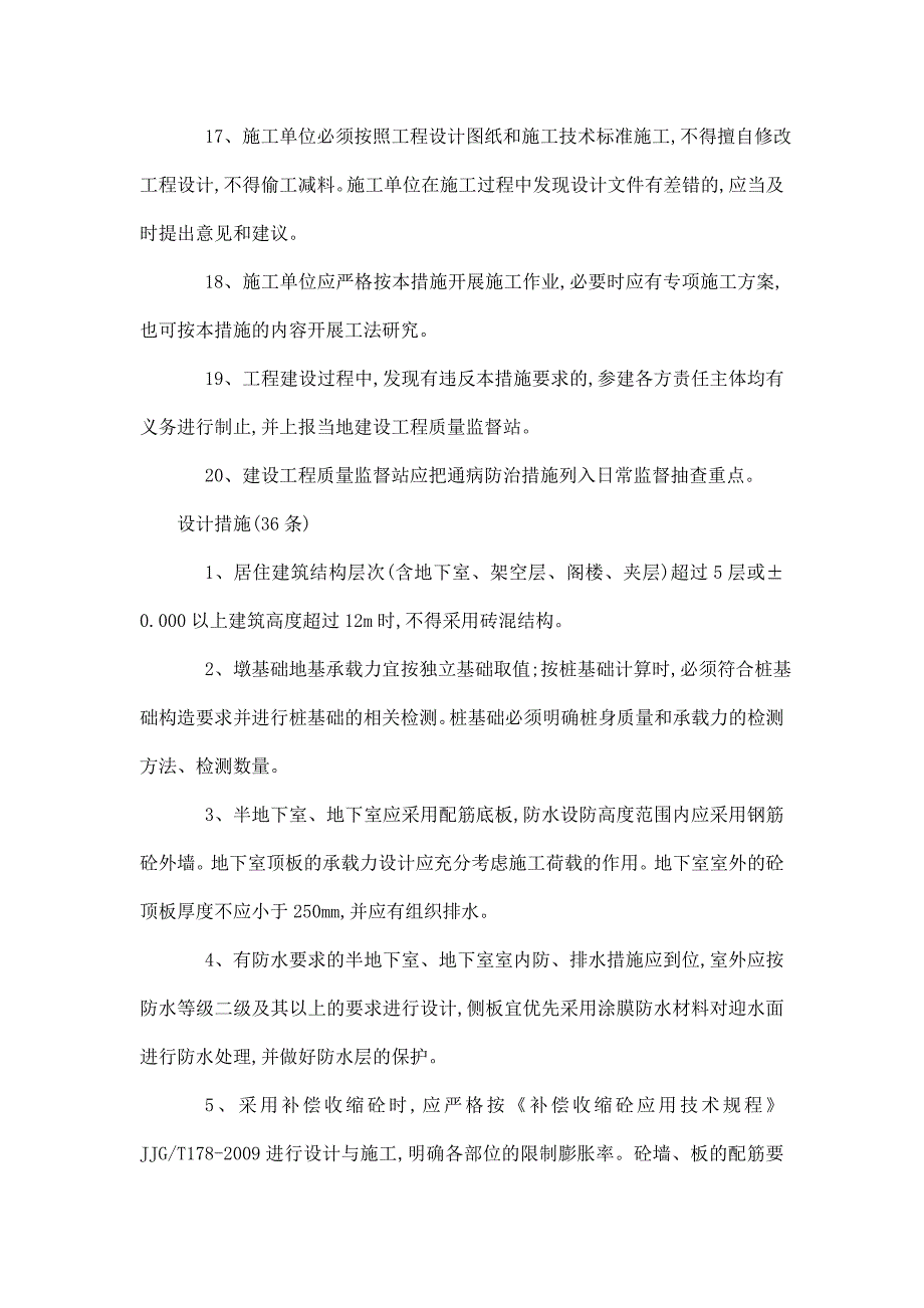 衢州市居住建筑通病防治措施（新100条）_第4页