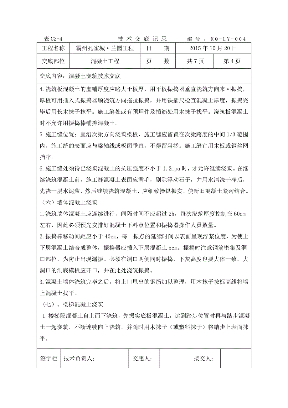 霸州孔雀城兰园工程混凝土技术交底_第4页