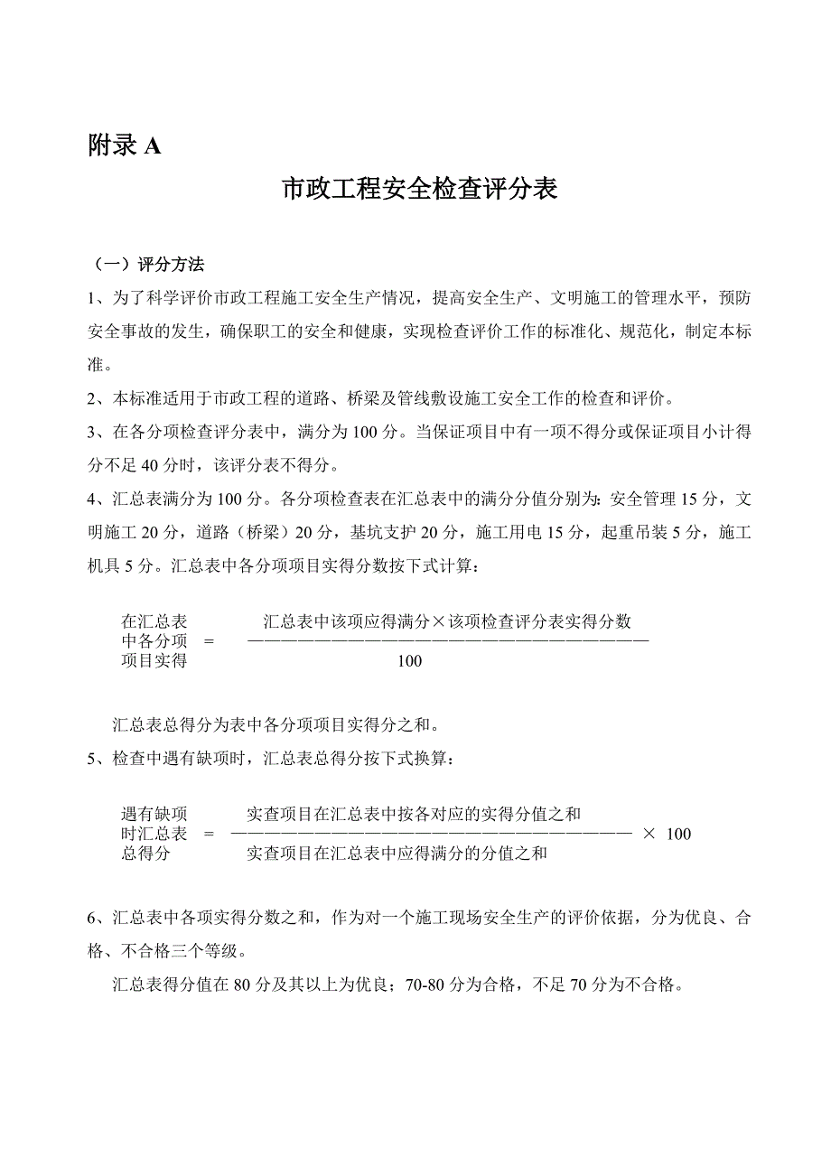 安全文明市政工程评分表_第1页