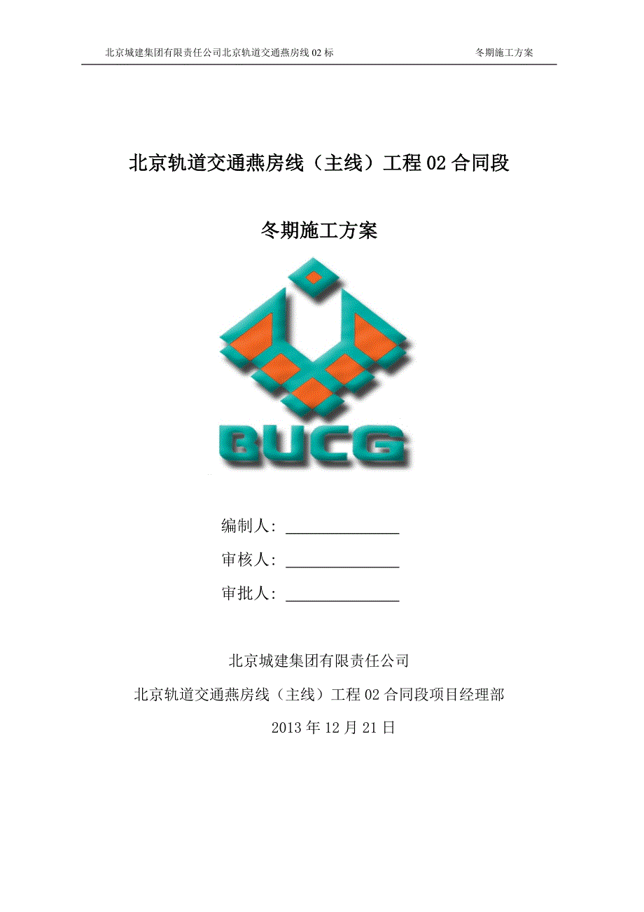 北京城际轨道交通工程车站区间桥梁结构工程冬季施工_第1页