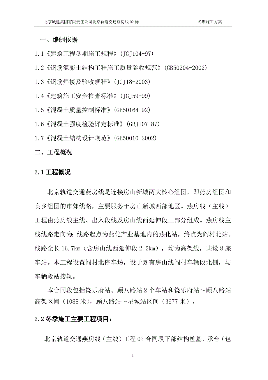 北京城际轨道交通工程车站区间桥梁结构工程冬季施工_第3页