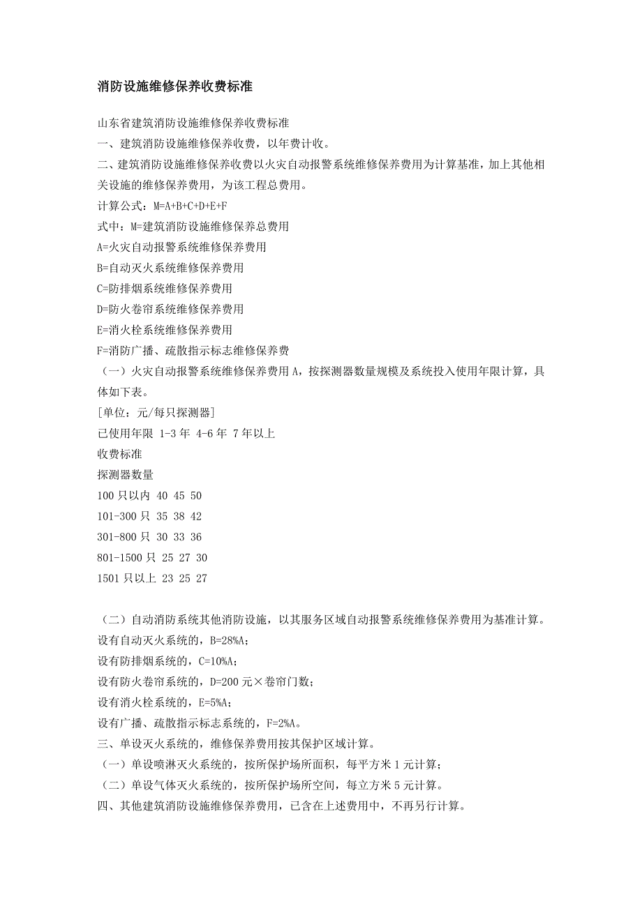 消防设施维修保养收费标准_第1页