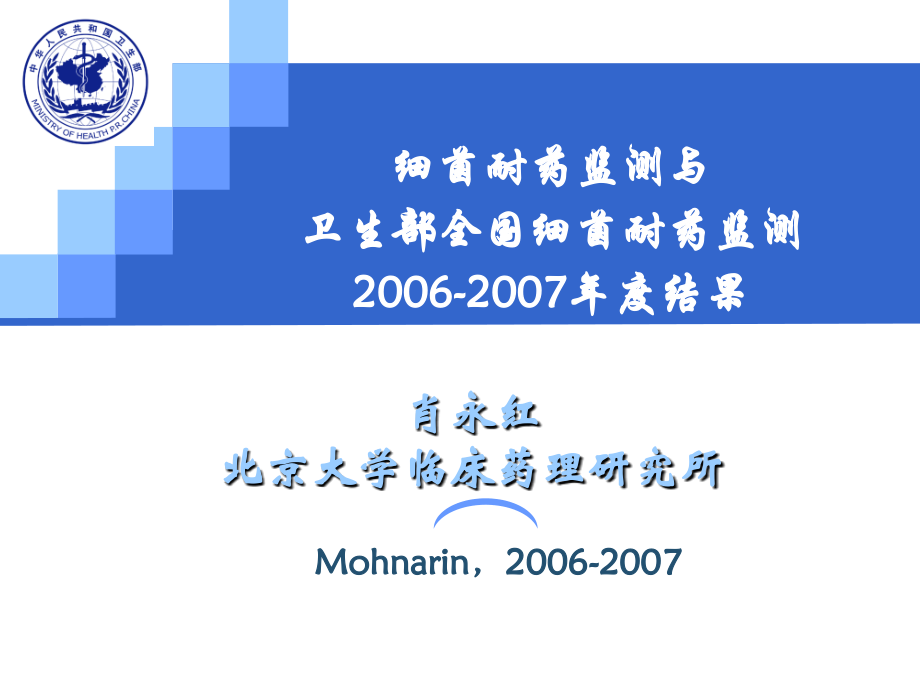 细菌耐药监测与基础网2006-2007年度结果 肖永红_第1页