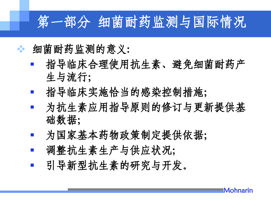 细菌耐药监测与基础网2006-2007年度结果 肖永红_第2页