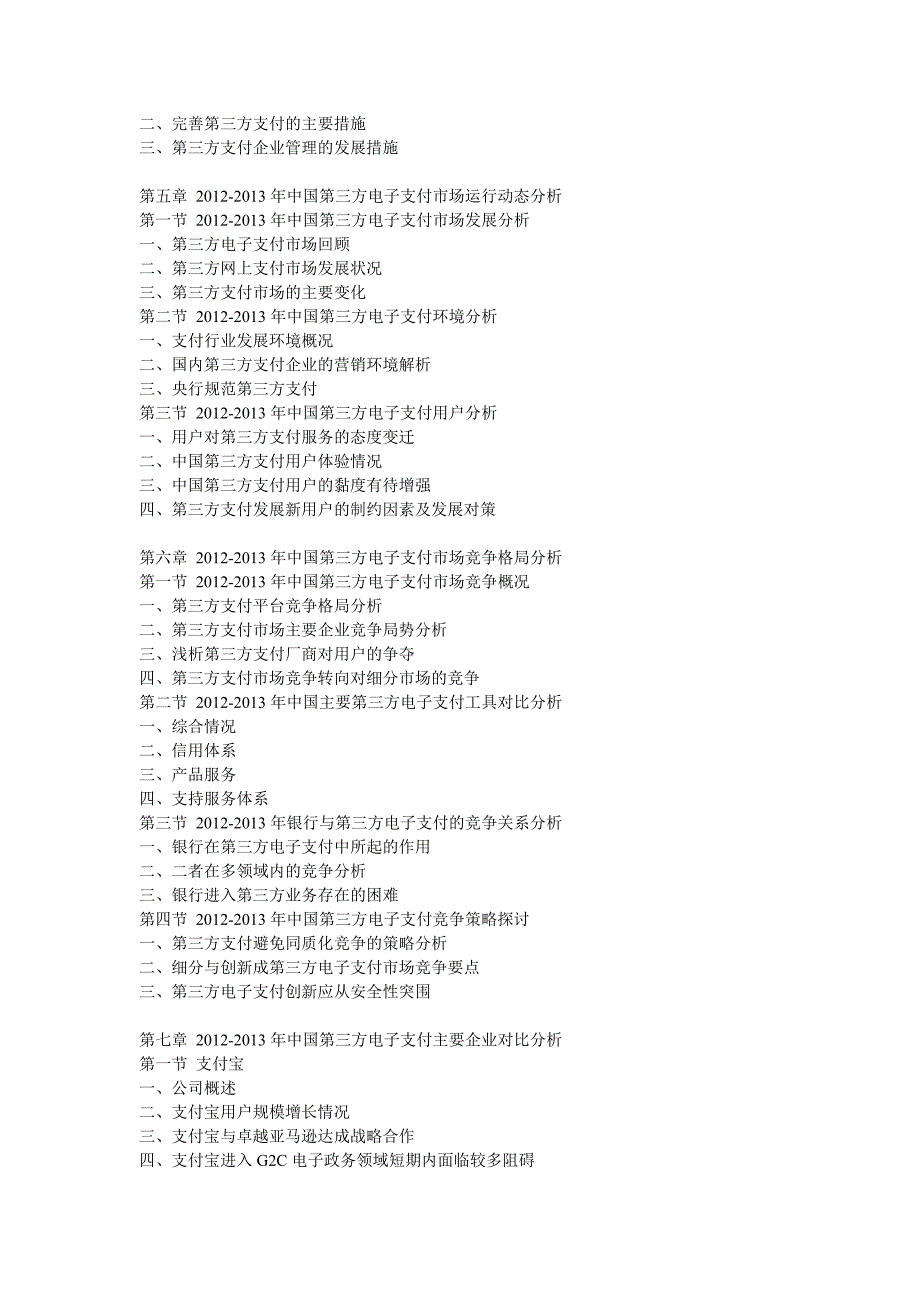 2013-2017年中国第三方电子支付市场发展趋势分析报告_第3页