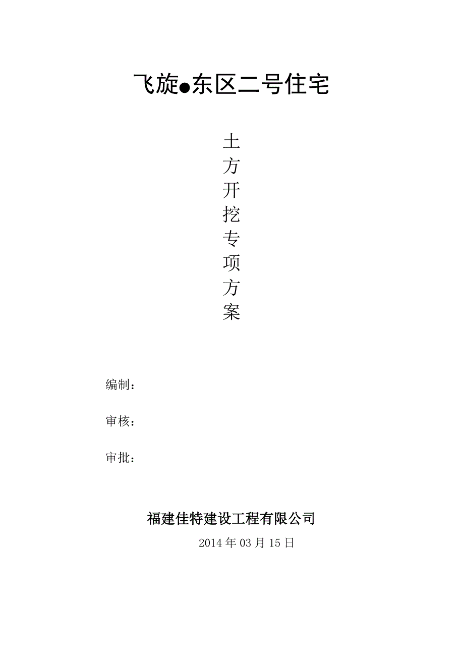 福建某住宅小区土方开挖专项_第1页