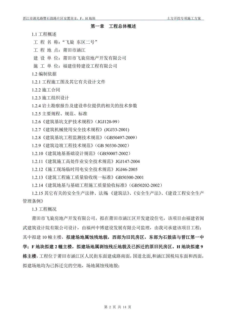 福建某住宅小区土方开挖专项_第3页