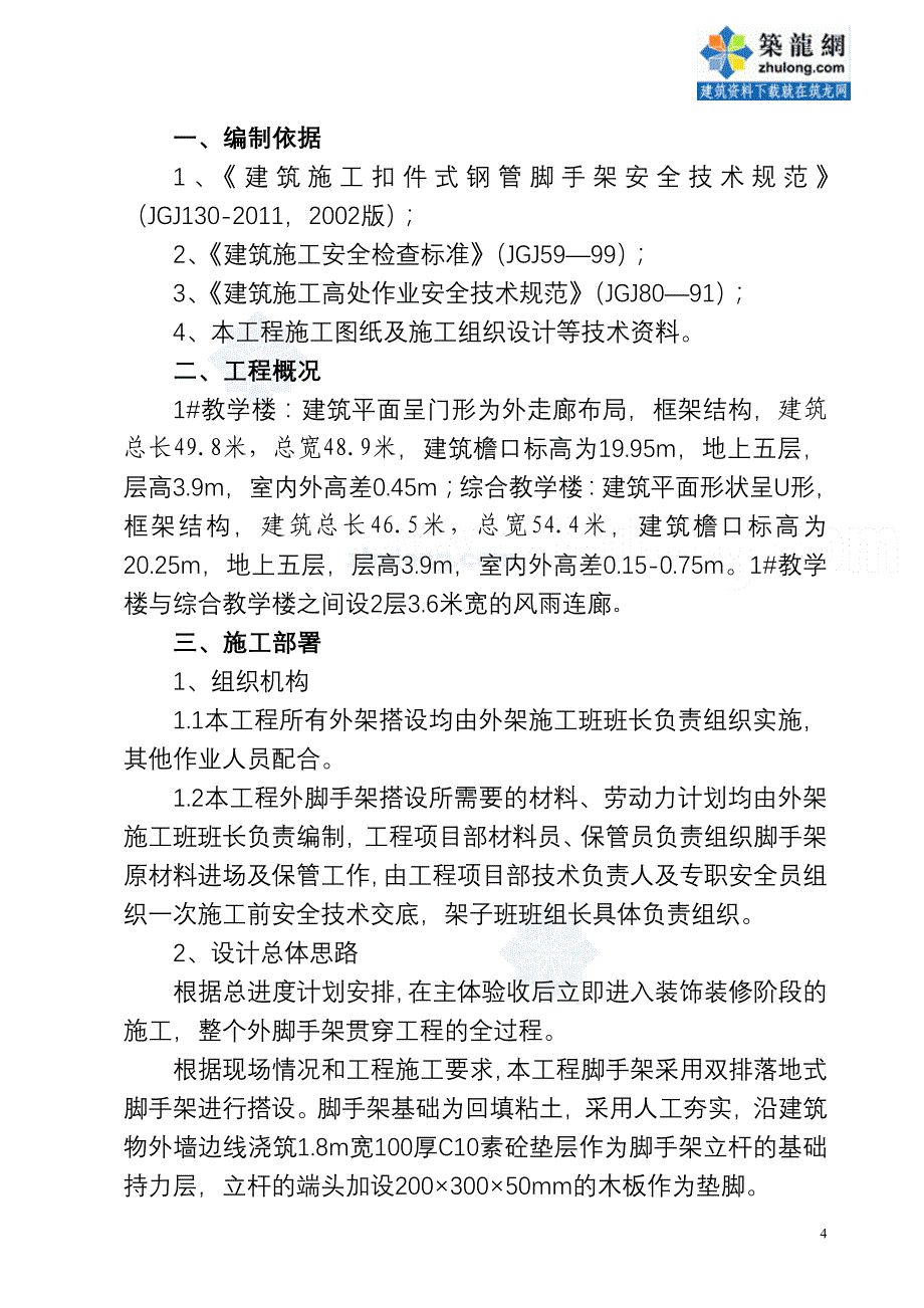 湖南教学楼外脚手架施工方案(节点详图)_第4页