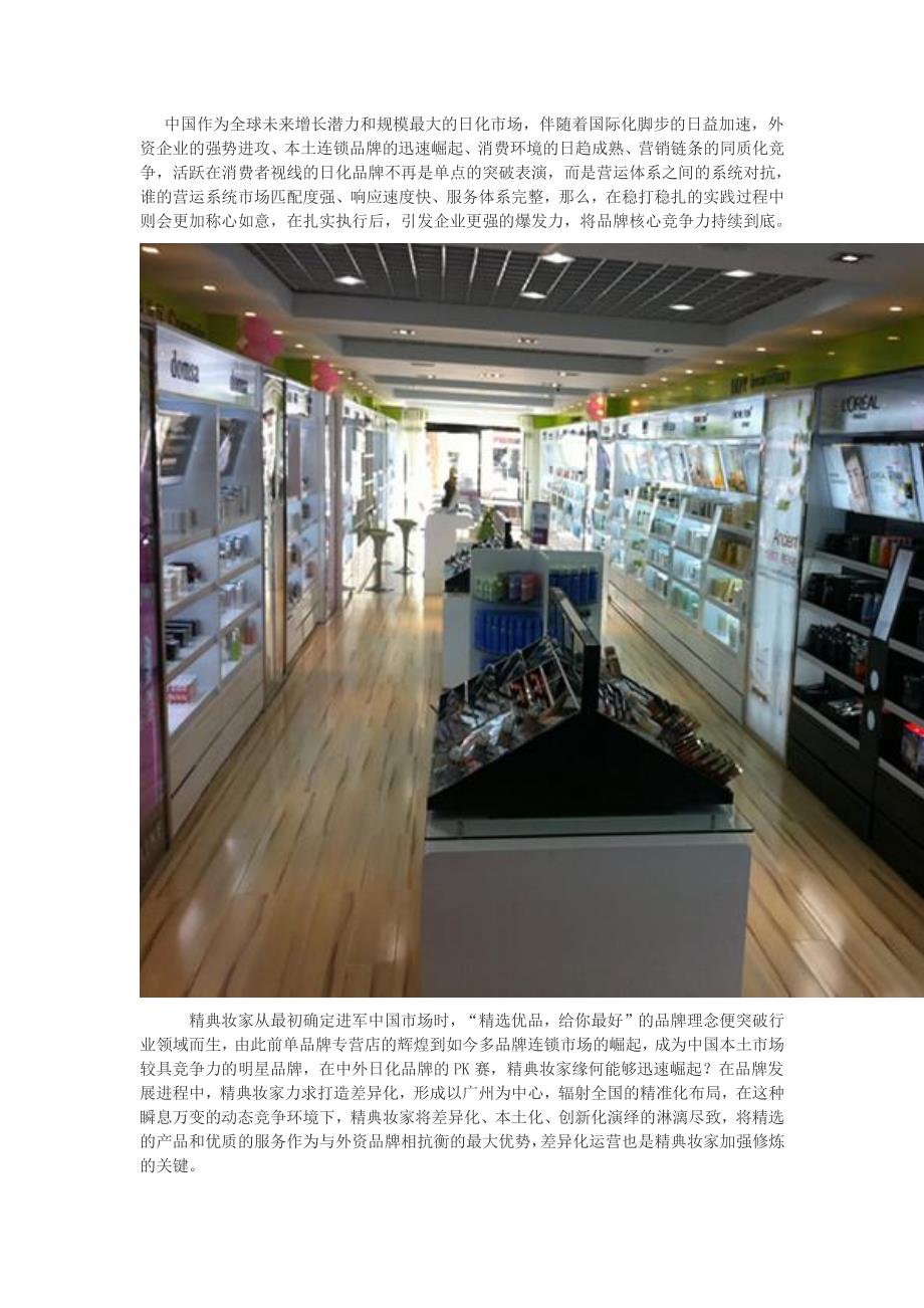 化妆品加盟店的特点_第1页