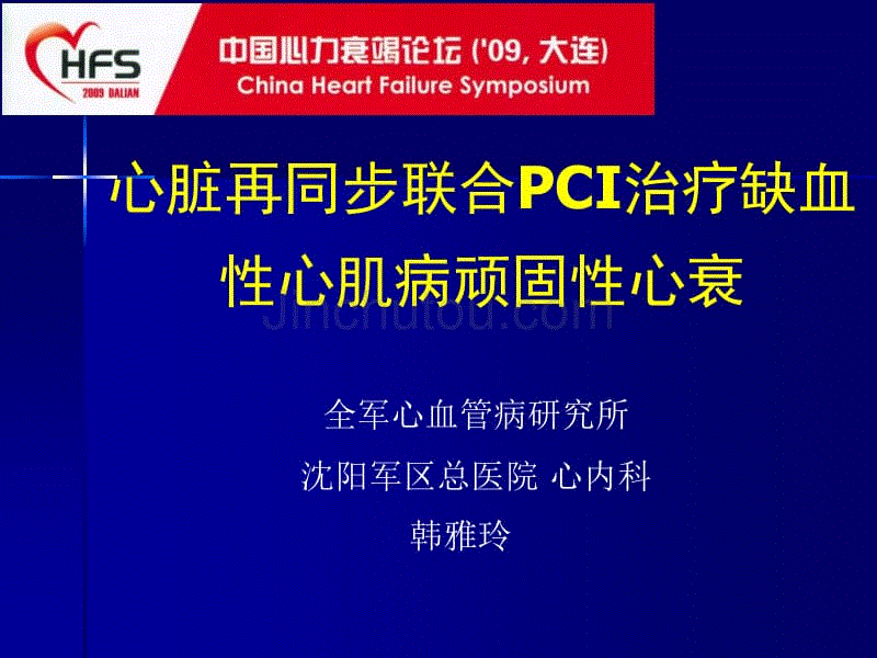 心脏再同步联合pci治疗缺血性心肌病顽固性心衰