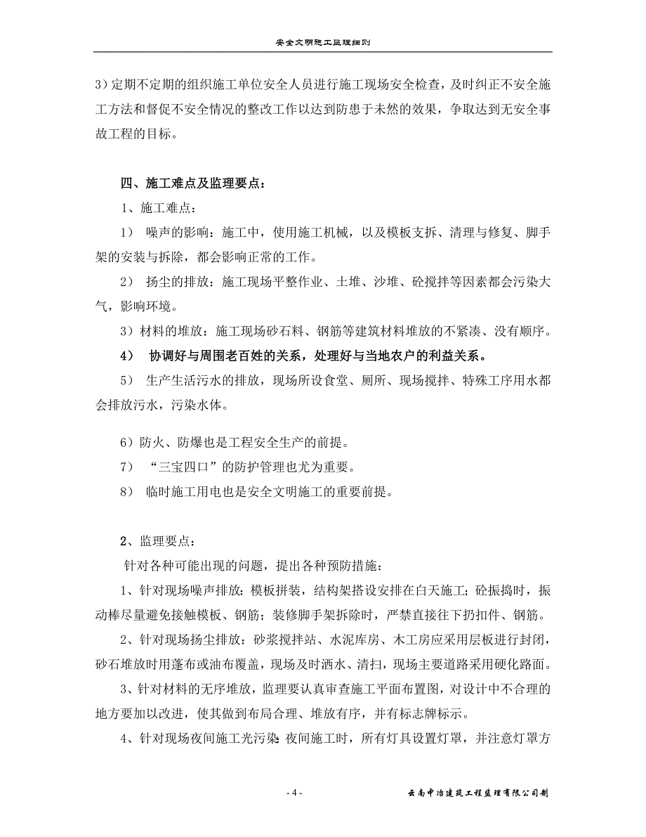 别墅项目工程安全文明施工监理细则_第4页