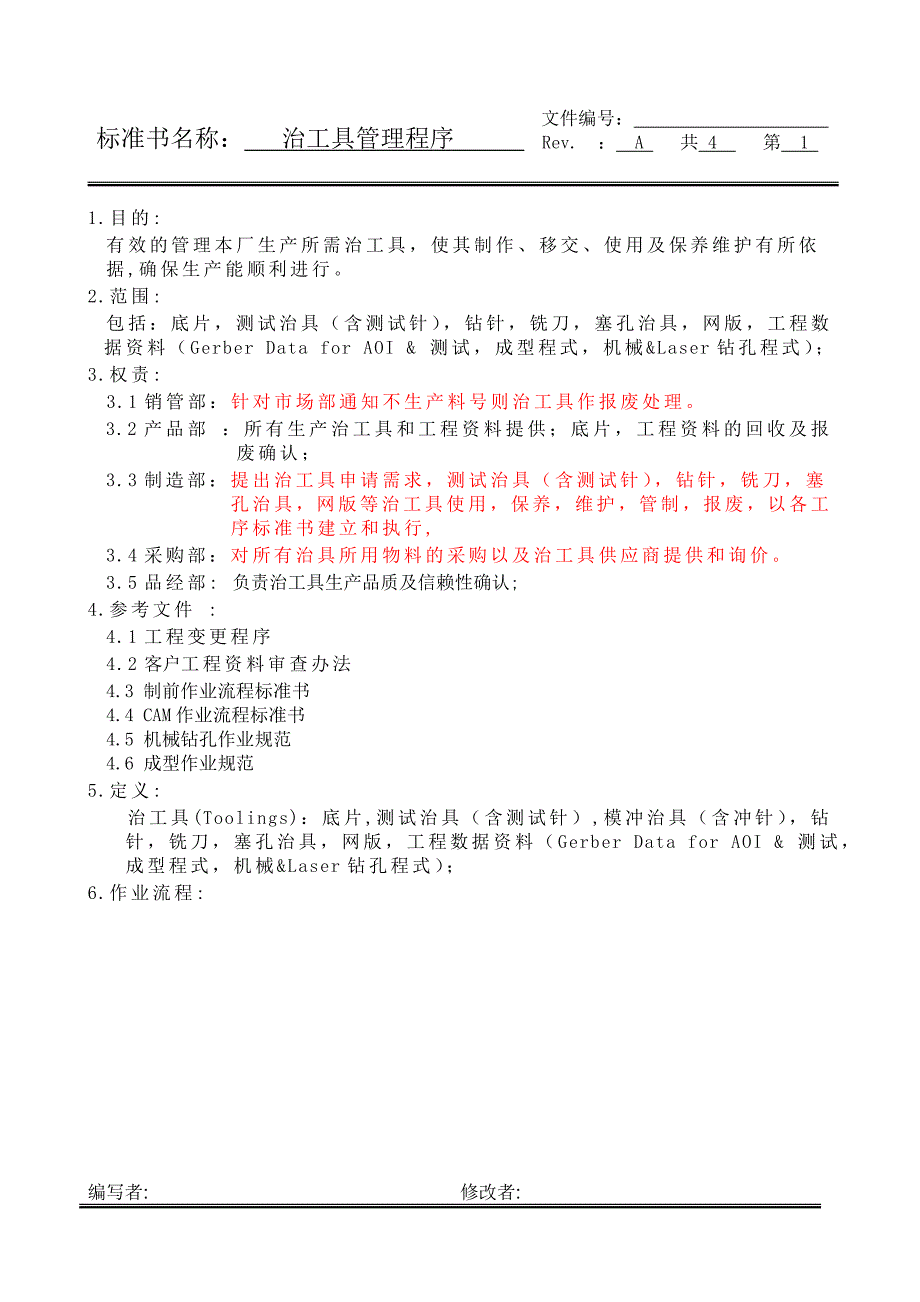 治工具管理程序_第1页