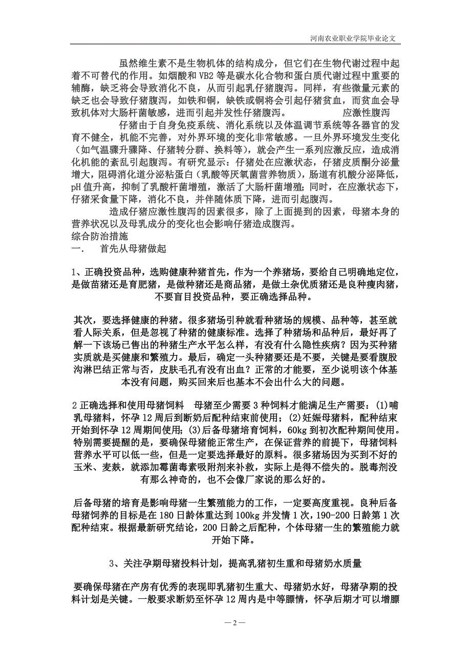 仔猪腹泻原因及综合防治_第4页