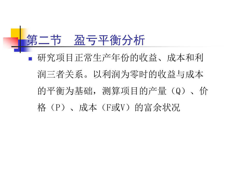   不确定性分析(投资项目评估-上海财经大学 何康为)_第4页