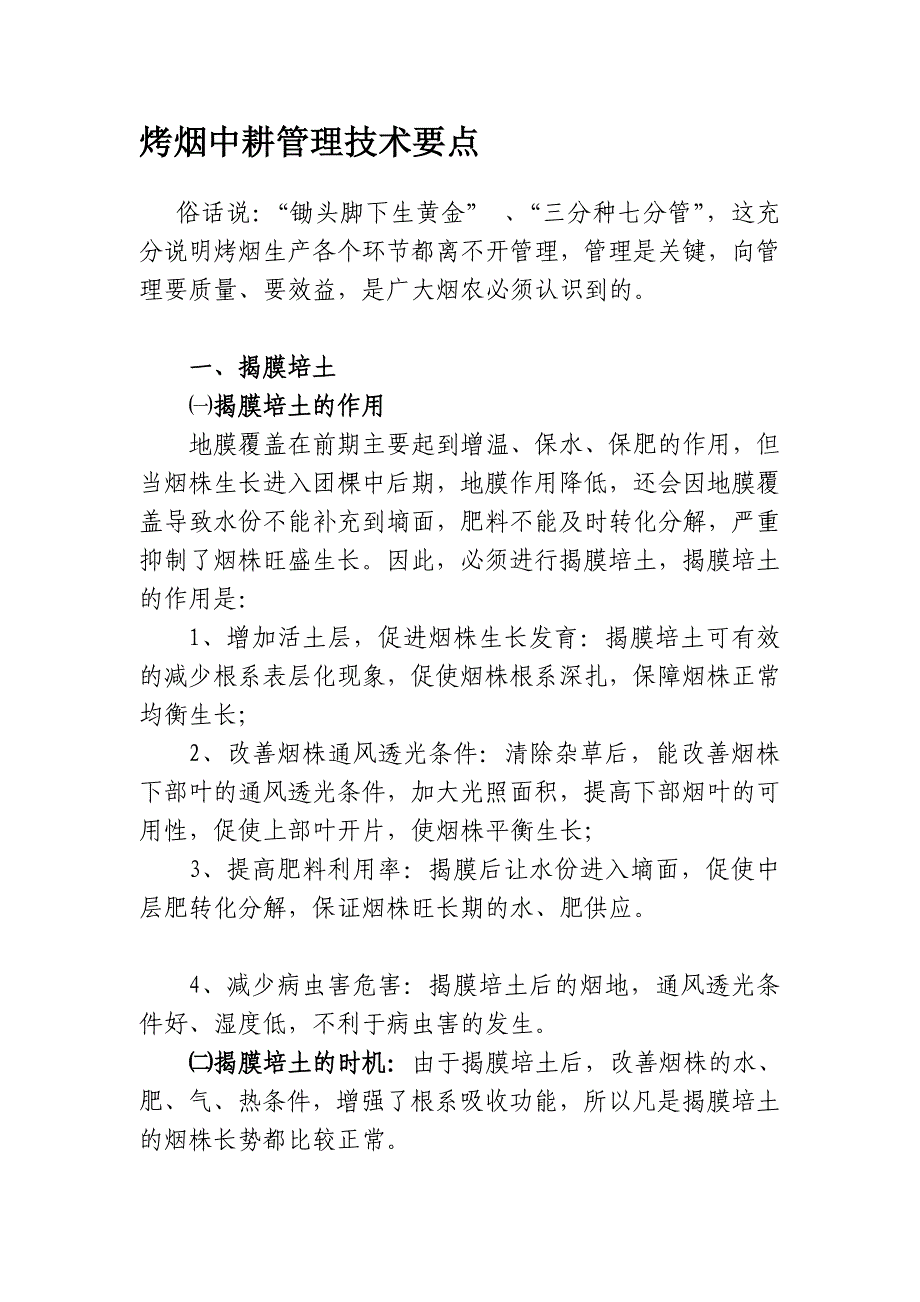 烤烟中耕管理技术要点_第1页