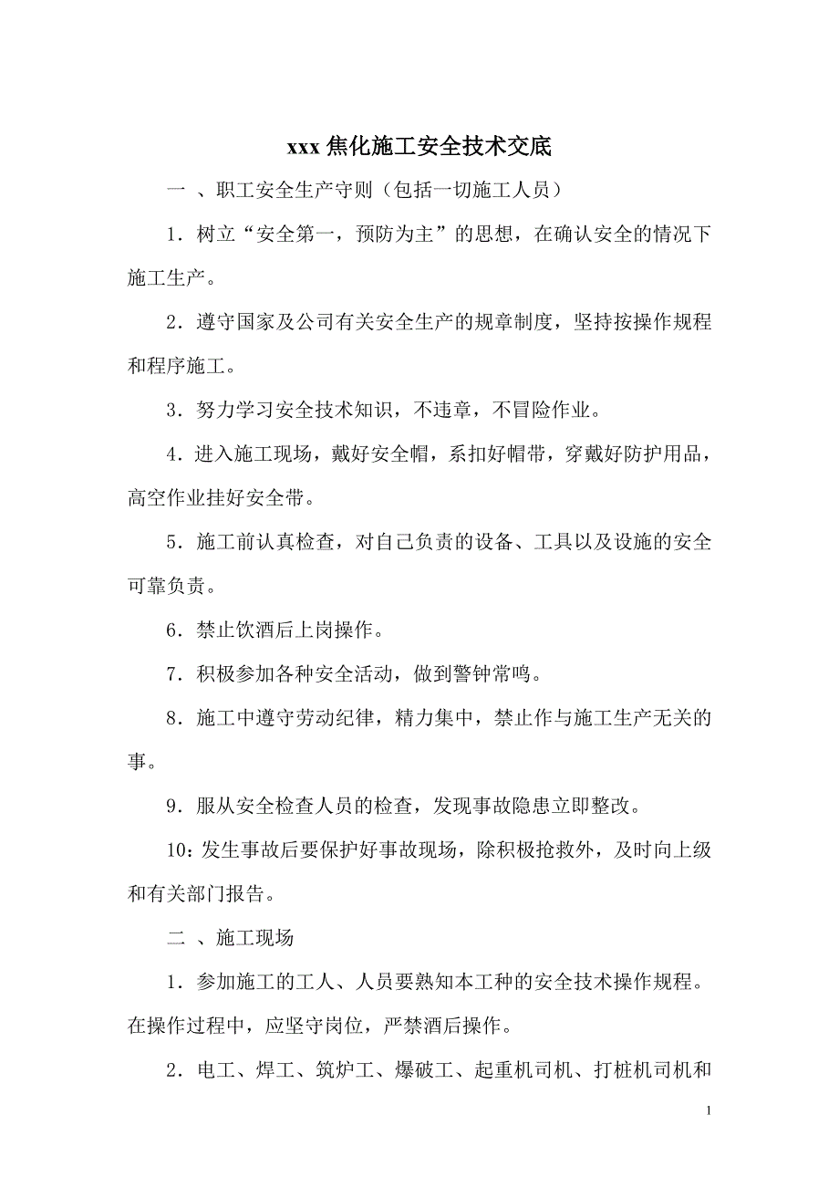 xxx焦化施工安全技术交底_第1页