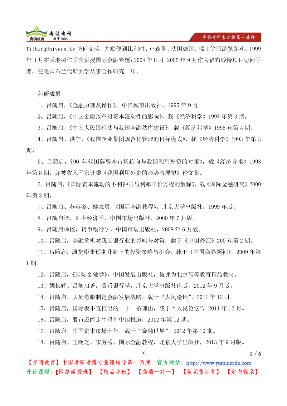 北京大学经济学院金融学系导师介绍：吕随启_第2页