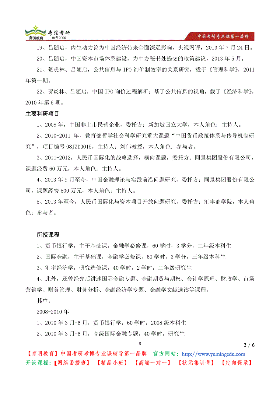 北京大学经济学院金融学系导师介绍：吕随启_第3页