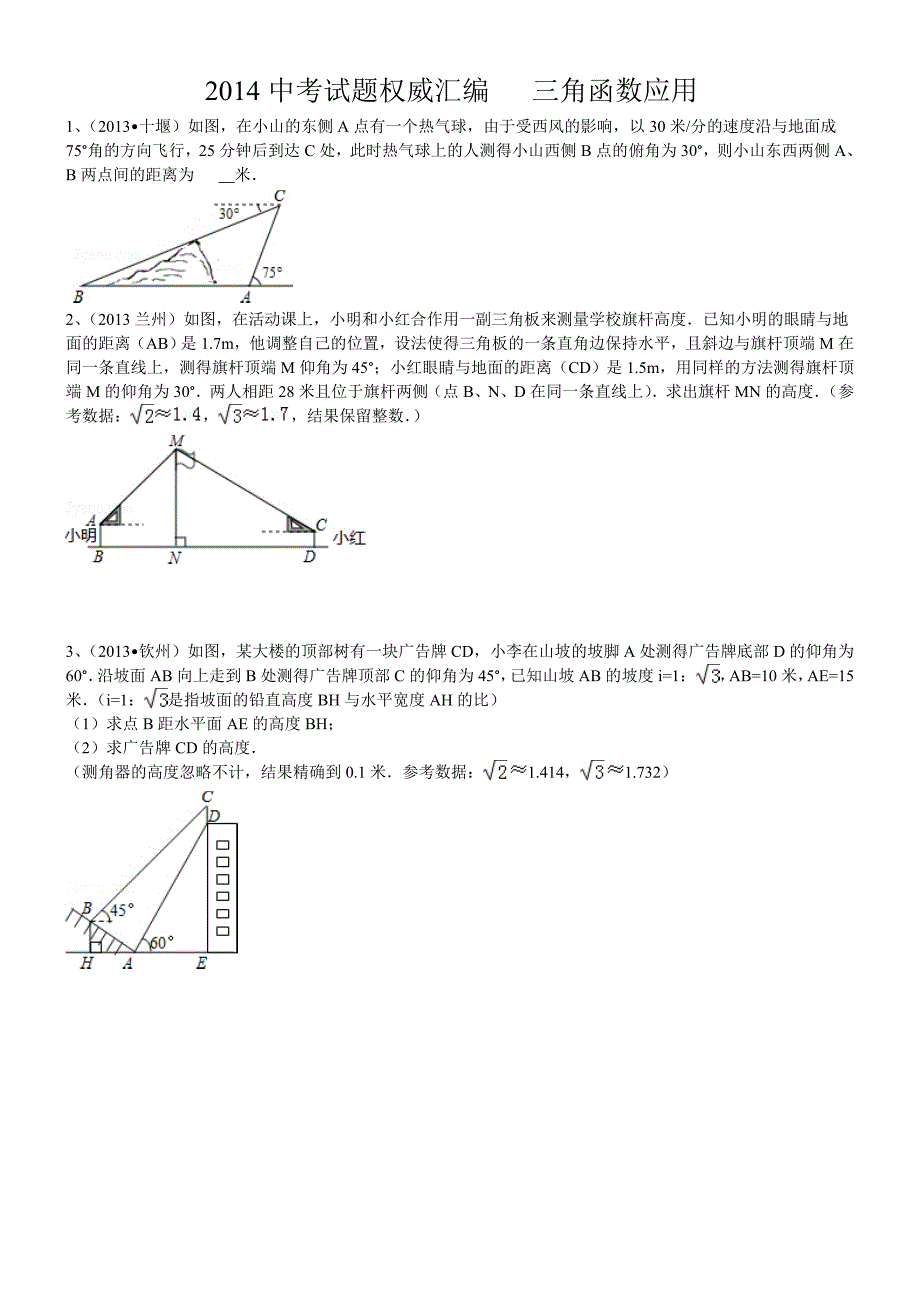 2014中考试题权威汇编   三角函数应用_第1页