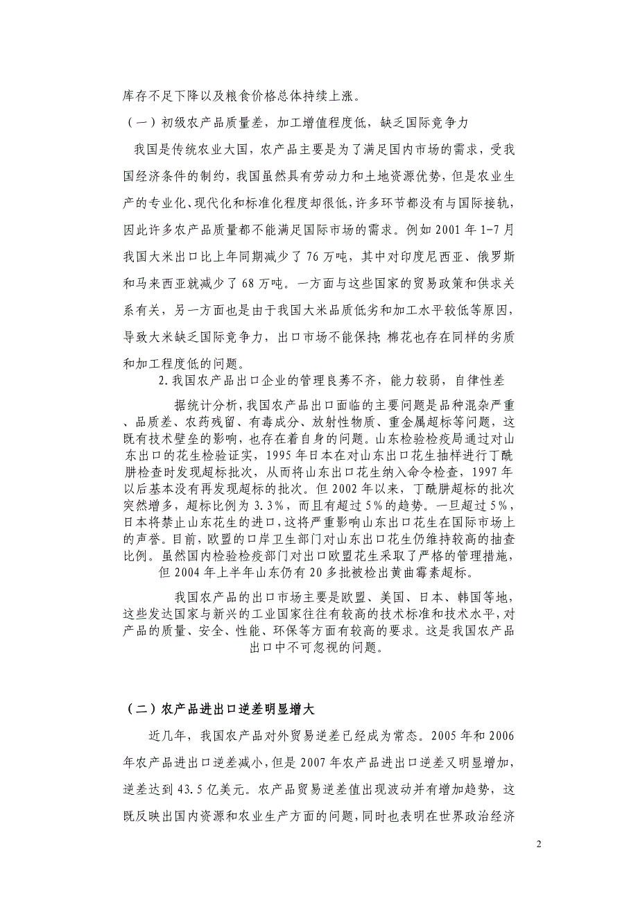 当前我国农产品出口现状、存在的问题及对策_第2页