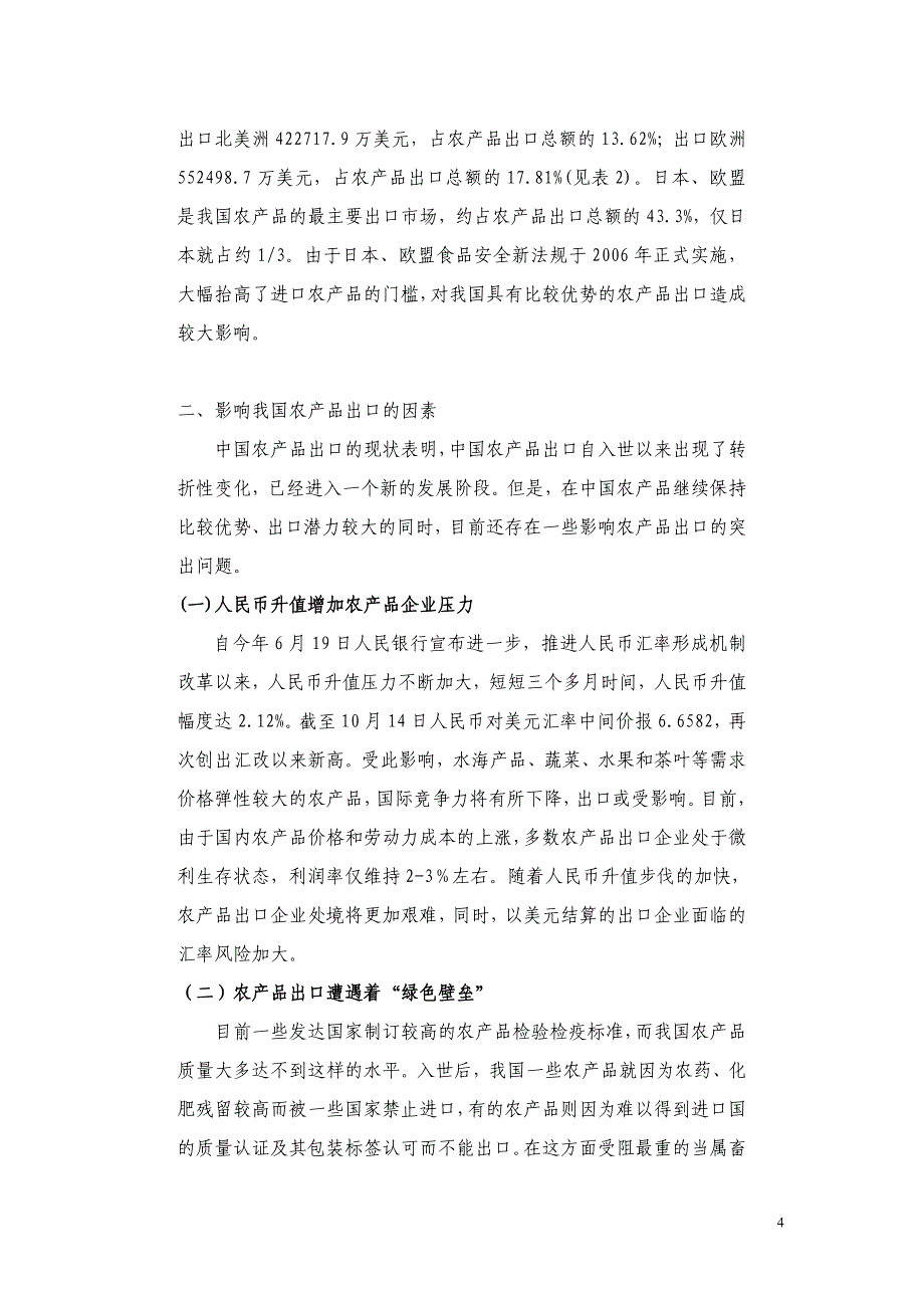 当前我国农产品出口现状、存在的问题及对策_第4页