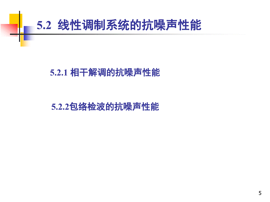 线性调制系统的抗噪声性能_第4页