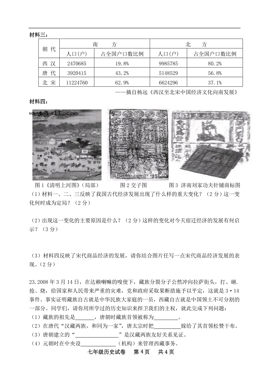 宿迁市钟吾初级中学2009-2010学年度七年级第二学期期中模拟考试历史试卷_第4页