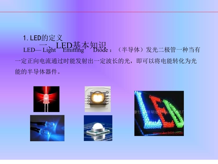 LED照明基础知识培训教材_第3页