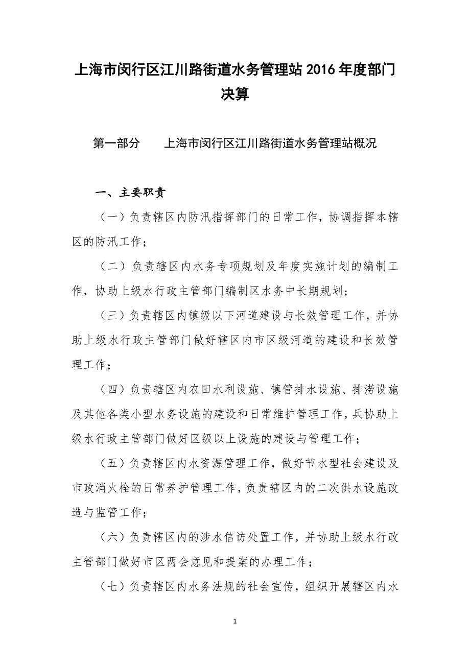 上海市闵行区江川路街道水务管理站2016年度部门决算_第1页