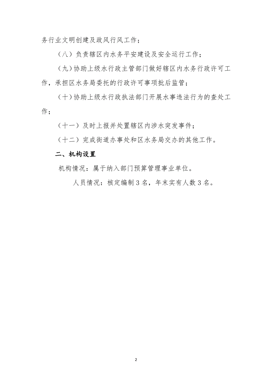 上海市闵行区江川路街道水务管理站2016年度部门决算_第2页