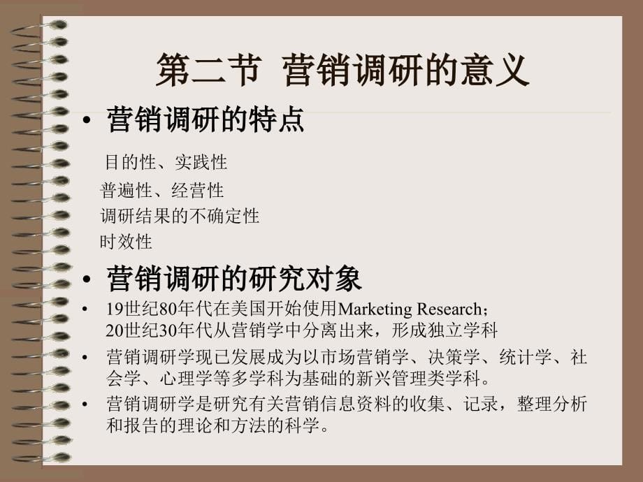 市场营销研究（marketing research）_第5页