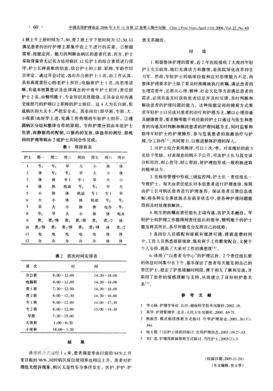 病区护士排班方式的探讨_第2页