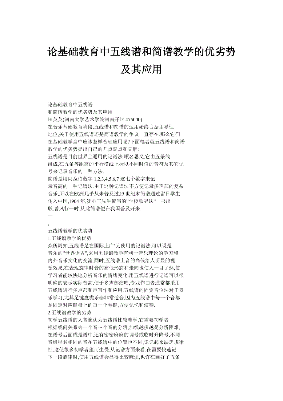 论基础教育中五线谱和简谱教学的优劣势及其应用_0_第1页