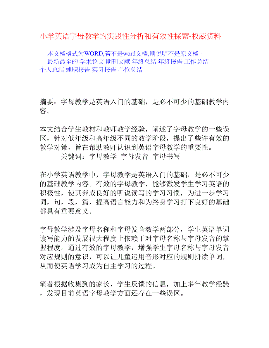 小学英语字母教学的实践性分析和有效性探索_第1页