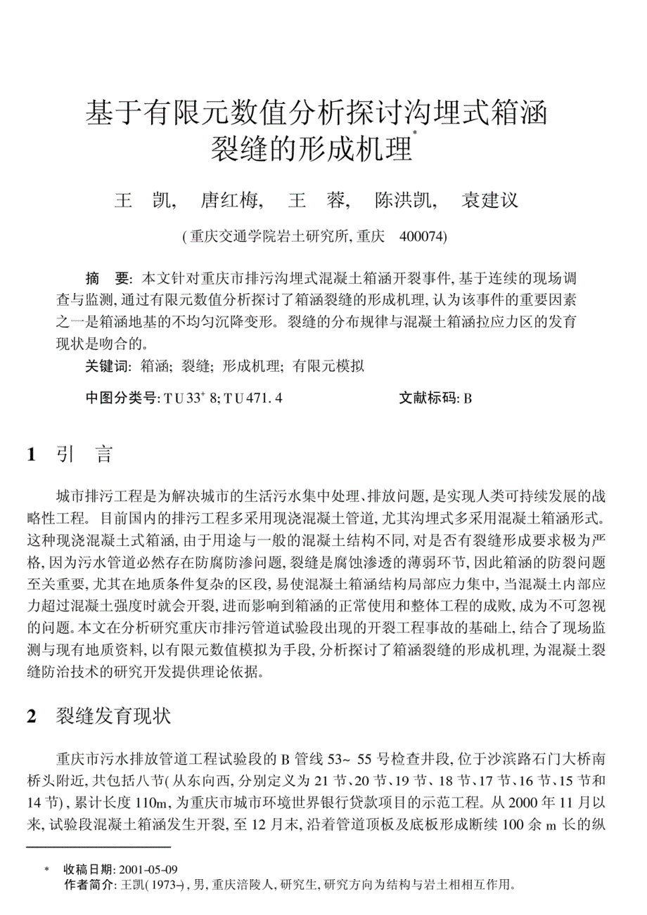 基于有限元数值分析探讨沟埋式箱涵裂缝的形成机理_第1页