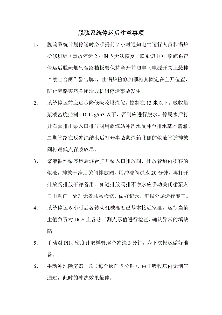 脱硫系统停运后注意事项_第1页