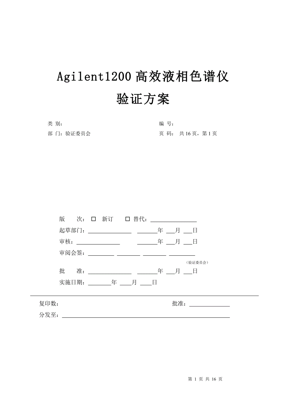 安捷伦高效液相色谱仪最新验证方案_第1页