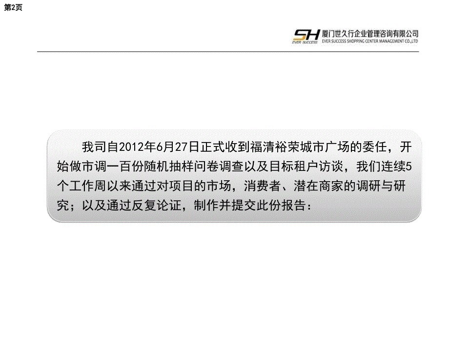 2012福建福清裕荣广场项目市调问卷、商家访谈及业态规划报告_第2页