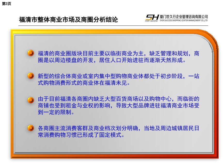 2012福建福清裕荣广场项目市调问卷、商家访谈及业态规划报告_第3页