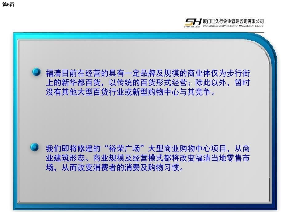 2012福建福清裕荣广场项目市调问卷、商家访谈及业态规划报告_第5页