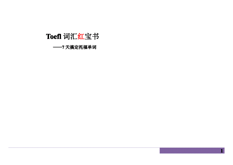 托福（toefl）词汇红宝书：7天搞定托福单词（第四天）_第1页